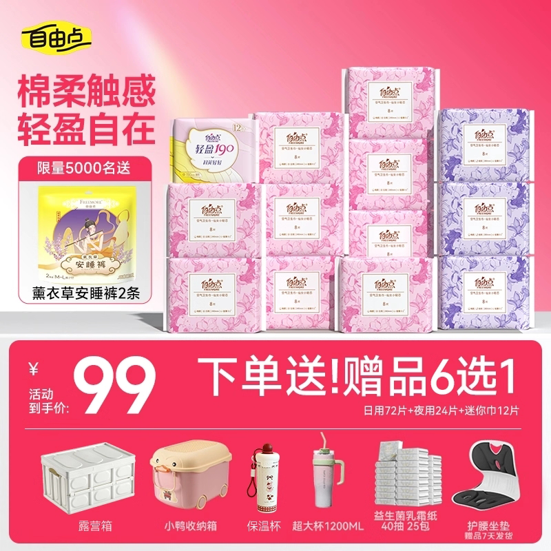 【赠品6选1】自由点卫生巾超薄空气整箱组合装透气官方日夜用组合