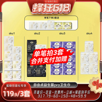 【蜂狂618】 自由点新品卫生巾益生菌LA88PRO卫生巾任选组合zb