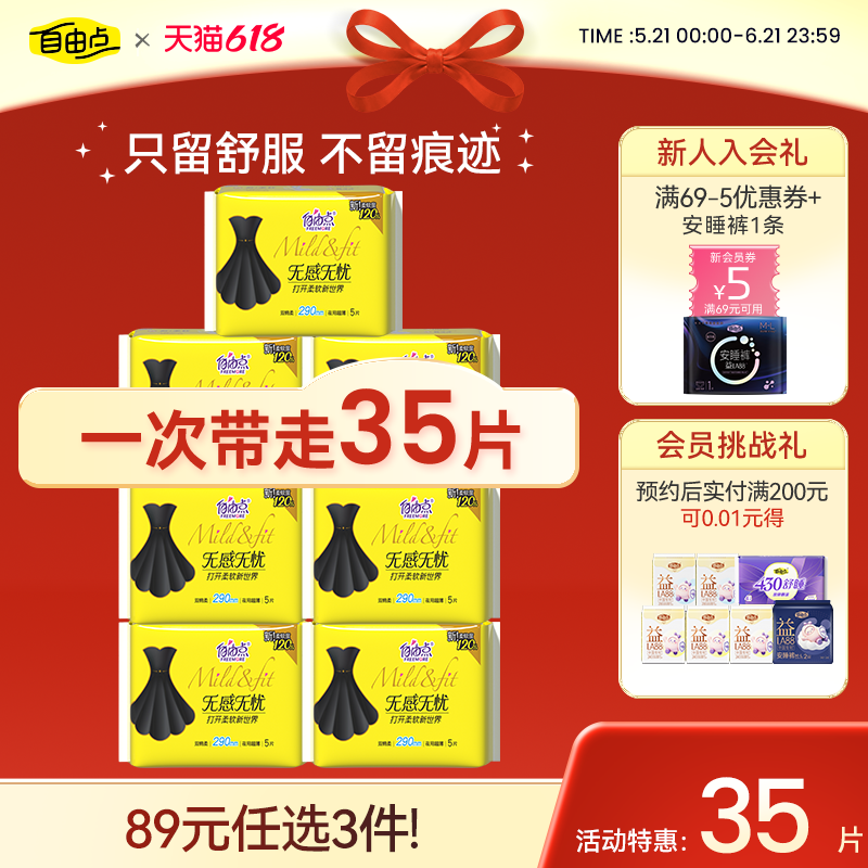 自由点无感无忧夜用290卫生巾
