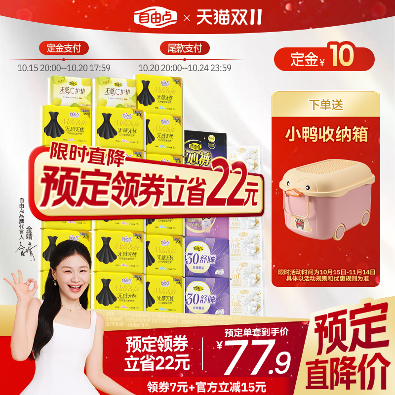 【双11立即付定】自由点卫生巾超薄棉柔无感无忧日夜用姨妈巾组合
