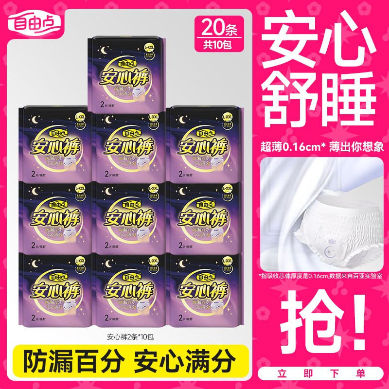 自由点安睡裤超薄防漏裤型卫生巾加大码夜用组合夜安裤L-XXL20条