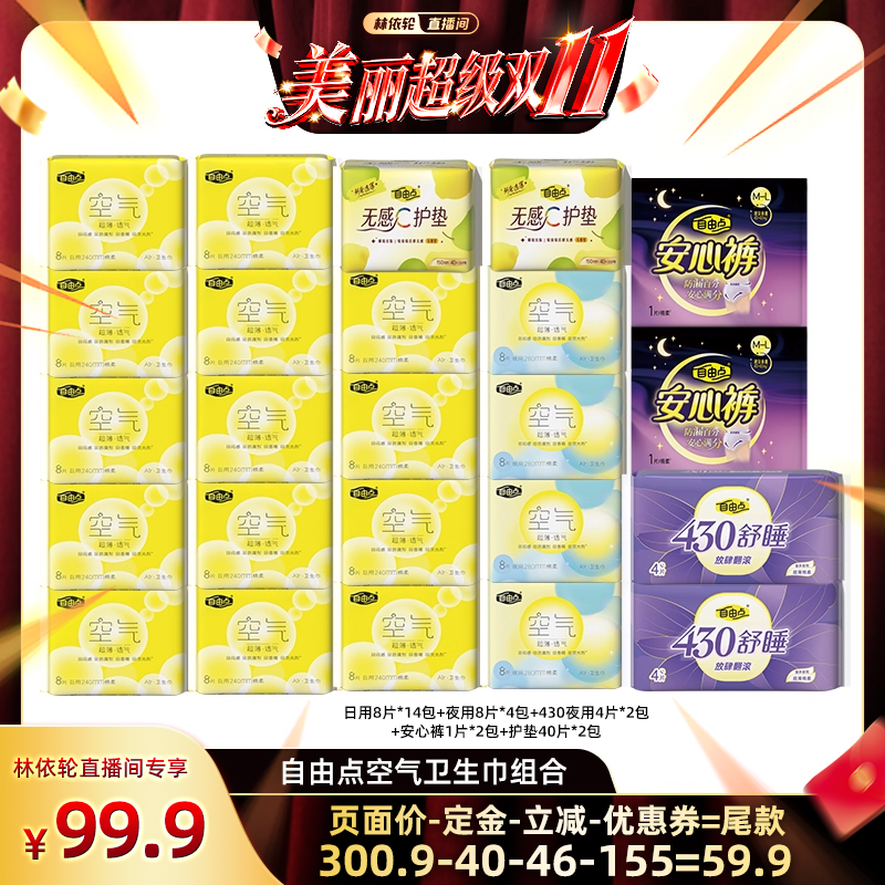 【林依轮直播间】自由点空气超薄卫生巾日夜用组合官方旗舰店zb