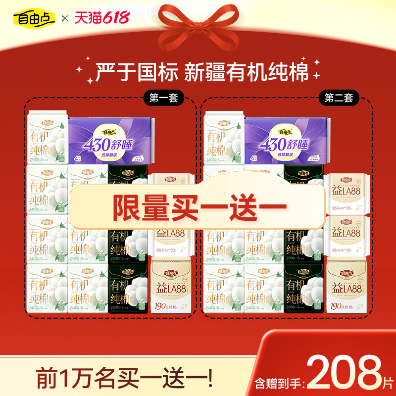 【买1送1】自由点超薄有机纯棉卫生巾日夜用组合装少女姨妈巾套装