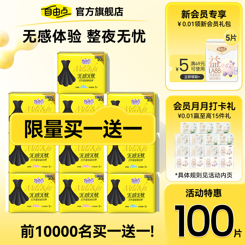 【买一赠一】自由点卫生巾无感无忧组合装日夜用超薄棉柔官方正品