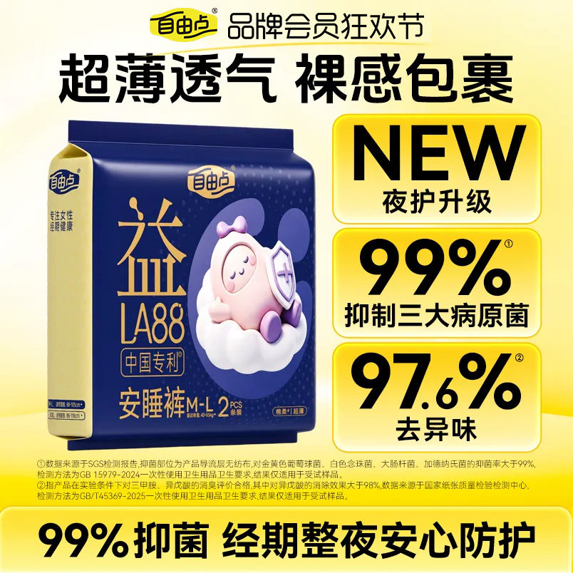 【热销爆款】自由点益生菌透气不闷超薄抑菌安睡裤卫生巾日夜用