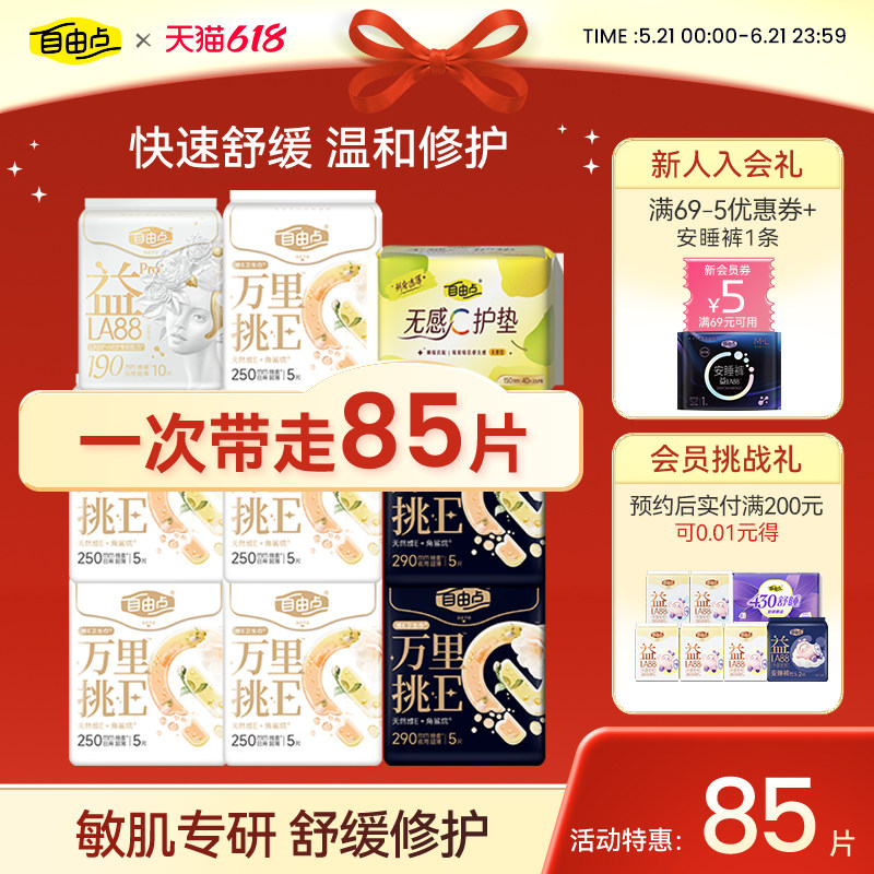 【百补】自由点万里挑E敏感肌卫生巾日夜组合超薄透气官方旗舰店