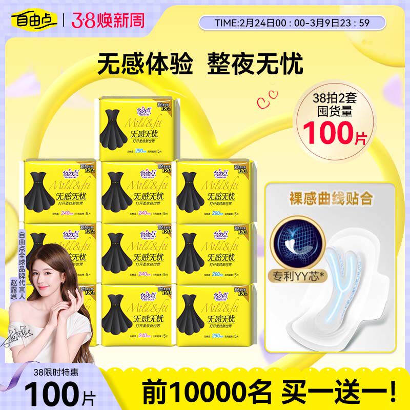 【买一赠一】自由点卫生巾无感无忧组合装日夜用超薄棉柔官方正品