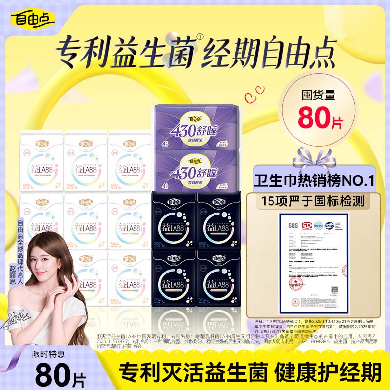 【優(yōu)于新國標】自由點益生菌超薄防漏衛(wèi)生巾日夜姨媽巾安睡褲正品