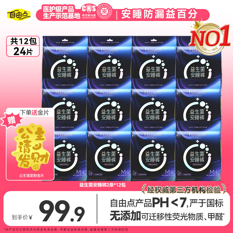 【开年送足金】自由点益生菌安睡裤裤型防漏套组12包24条