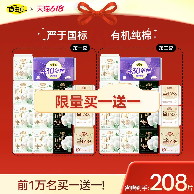 【买1送1】自由点超薄有机纯棉卫生巾日夜用组合装少女姨妈巾套装