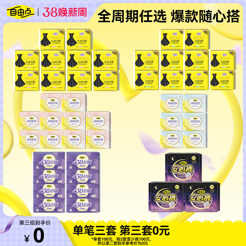 【任拍3套】自由点卫生巾女日夜用组合新疆纯棉干爽姨妈巾安睡裤