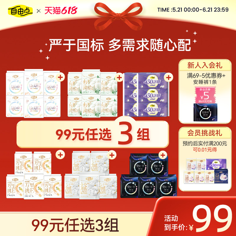 自由点卫生巾日夜用组合