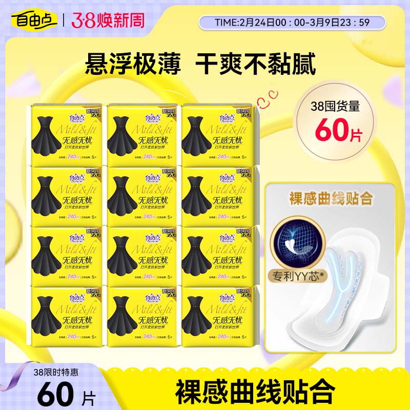 自由点超薄棉柔卫生巾无感无忧日夜用组合姨妈巾正品官方旗舰店