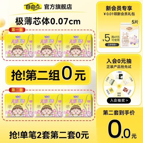 自由点卫生巾超薄新品小丸子联名