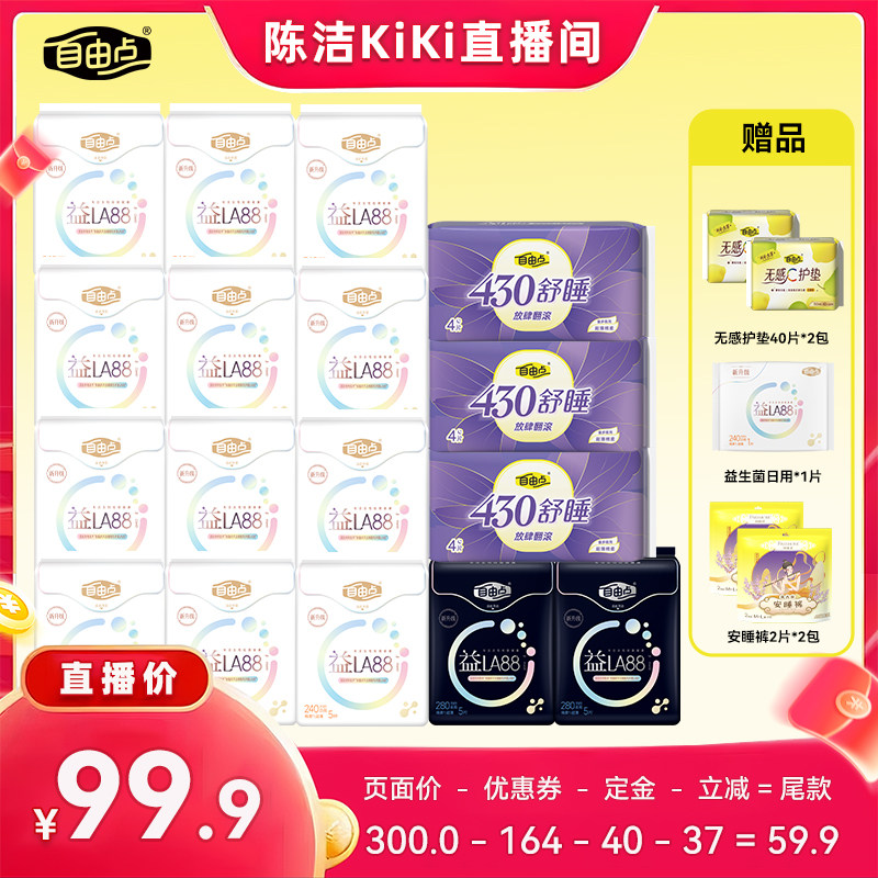 【付定金！k姐推荐】自由点益生菌卫生巾透气姨妈巾日夜用组合zb