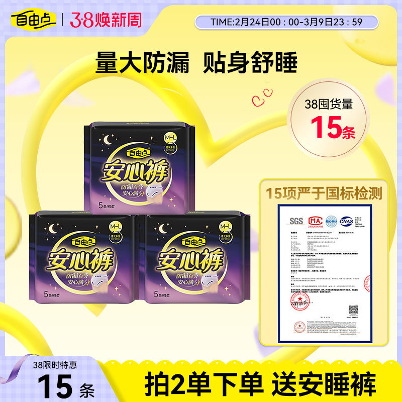 自由点安睡裤安心裤超薄姨妈巾防漏裤型卫生巾夜用正品官方旗舰店 - 自由点官方旗舰店出品
