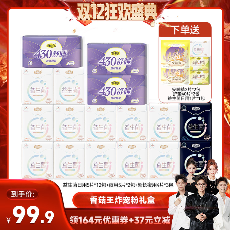 【香菇双12】自由点益生菌卫生巾日夜用组合zb