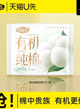 【u先试用】自由点新品有机纯棉表层系列卫生巾日用1片