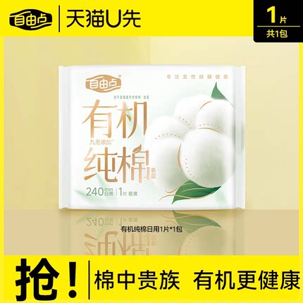 【u先试用】自由点新品有机纯棉表层系列卫生巾日用1片