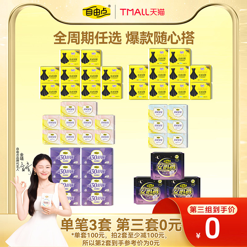 【任拍3套】自由点卫生巾女日夜用组合新疆纯棉干爽姨妈巾安睡裤