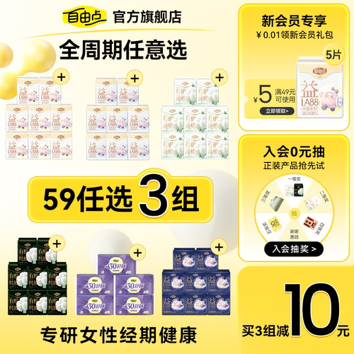 自由点卫生巾任选随心配