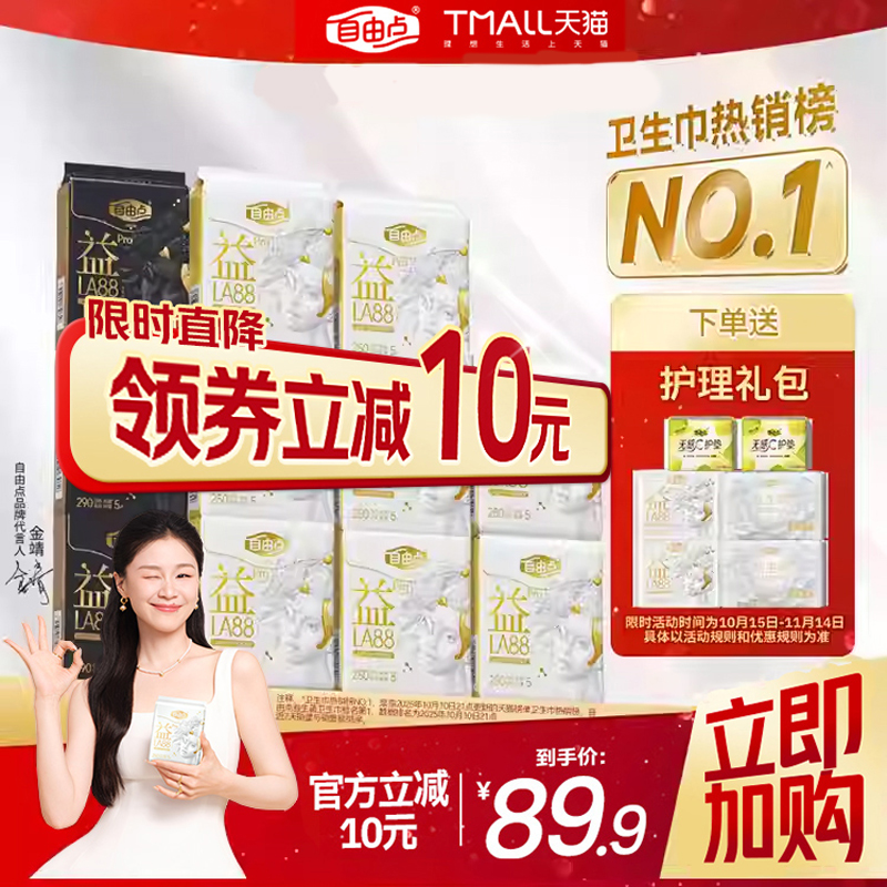【优于新国标】自由点益生菌pro卫生巾超薄防漏姨妈巾护垫官方
