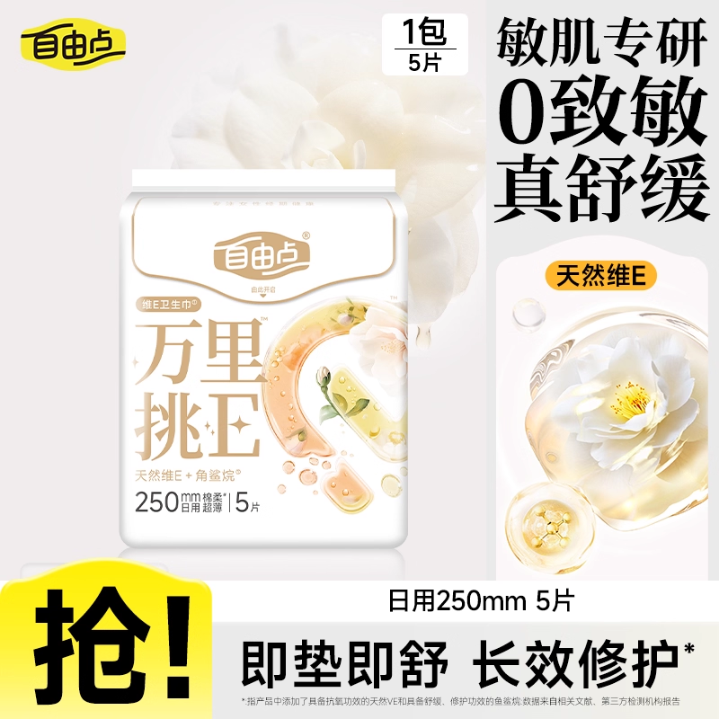 【u先试用】自由点万里挑E卫生巾官方旗舰店日用正装5片b