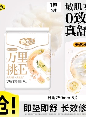 【u先试用】自由点万里挑E卫生巾官方旗舰店日用正装5片b