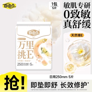 5片b 自由点万里挑E卫生巾官方旗舰店日用正装 u先试用