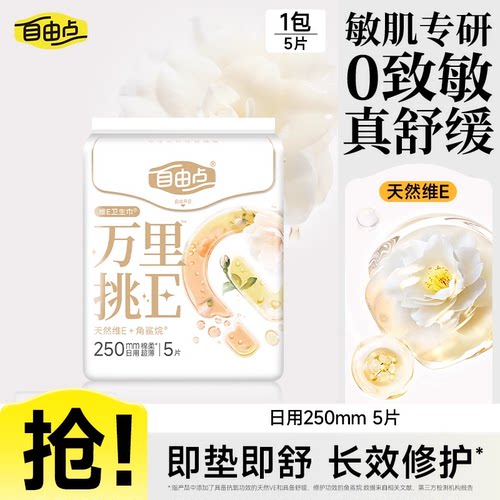 【u先试用】自由点万里挑E卫生巾官方旗舰店日用正装5片b