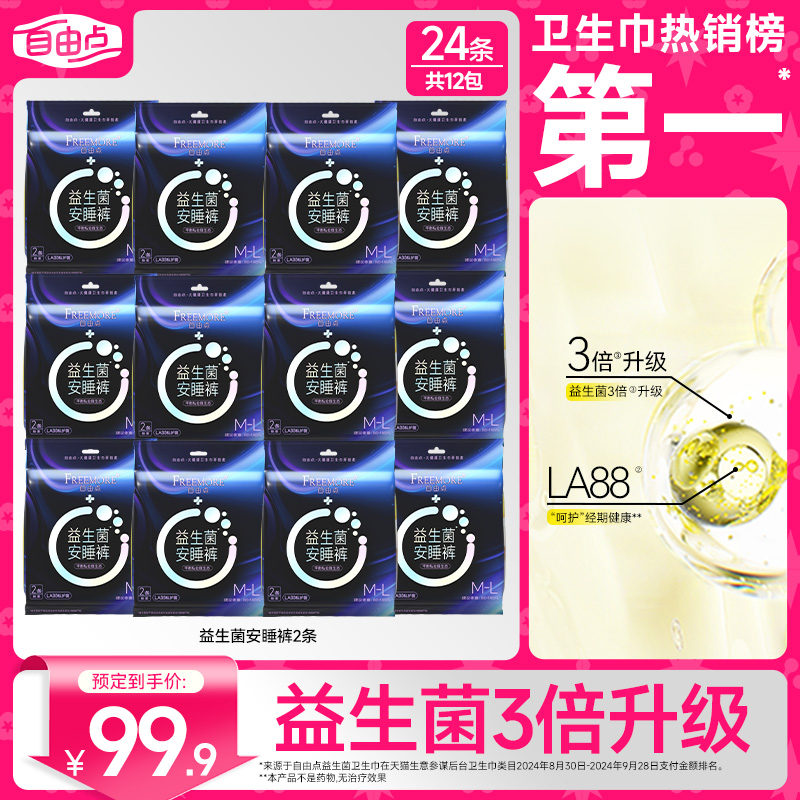 自由点新品益生菌安睡裤国产