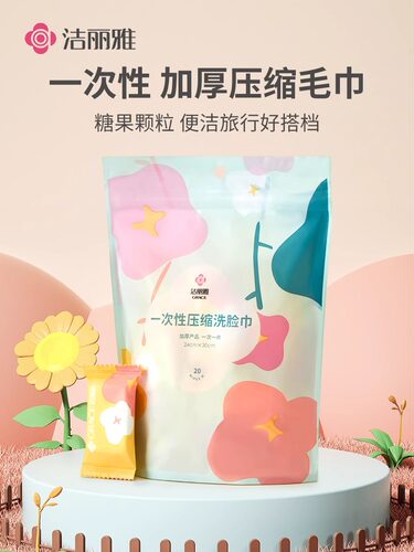 洁丽雅旅游一次性洗脸巾压缩毛巾