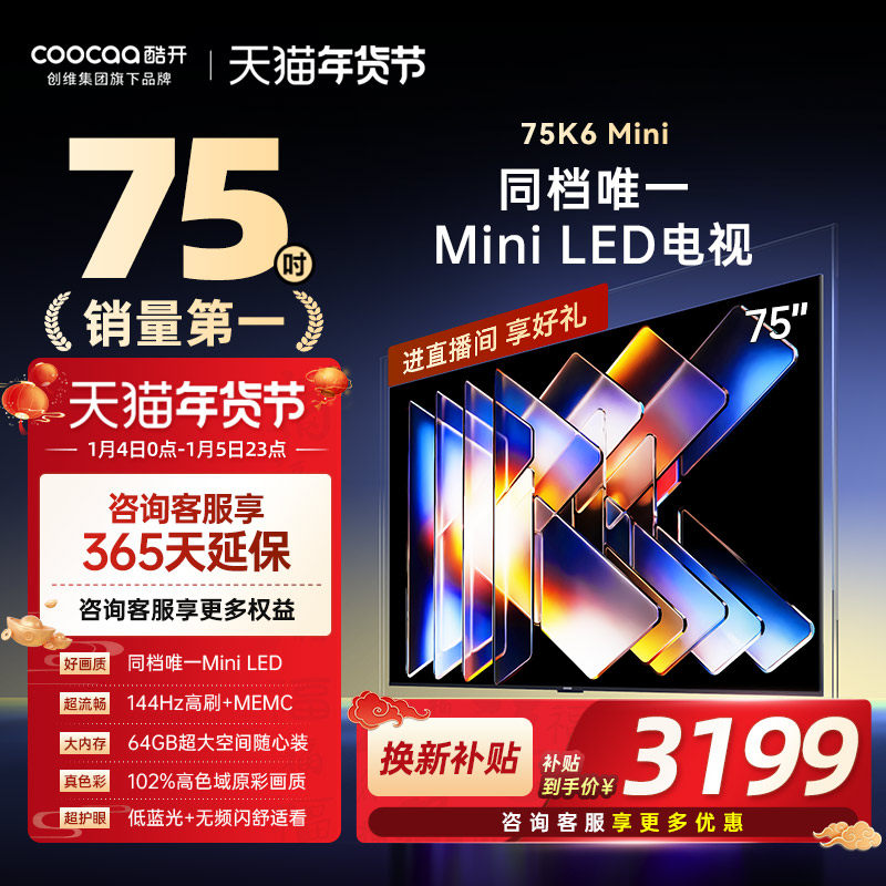 创维酷开75英寸Mini LED液晶家用高清电视机2025新款以旧换新补贴