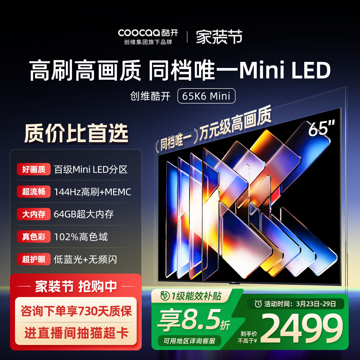 创维酷开65K6 Mini LED家用液晶高清电视机2025新款以旧换新补贴