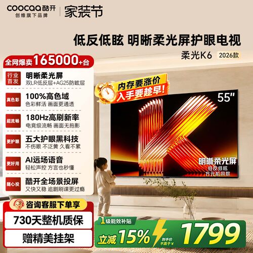 创维酷开柔光K655英寸电视机