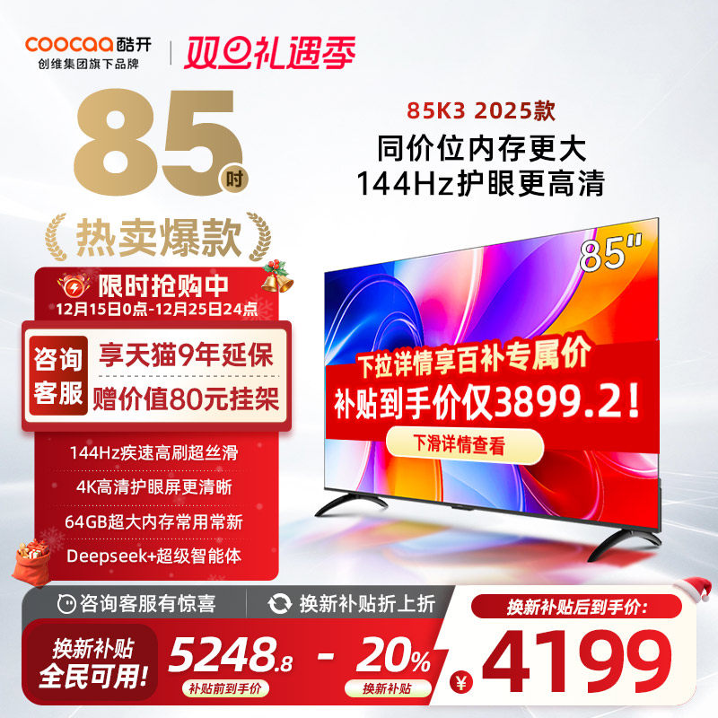 【补贴20%】创维酷开85英寸K3 25款4K大内存高刷液晶家用