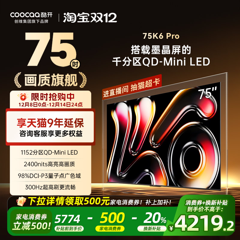 创维酷开K675英寸千分区MiniLED