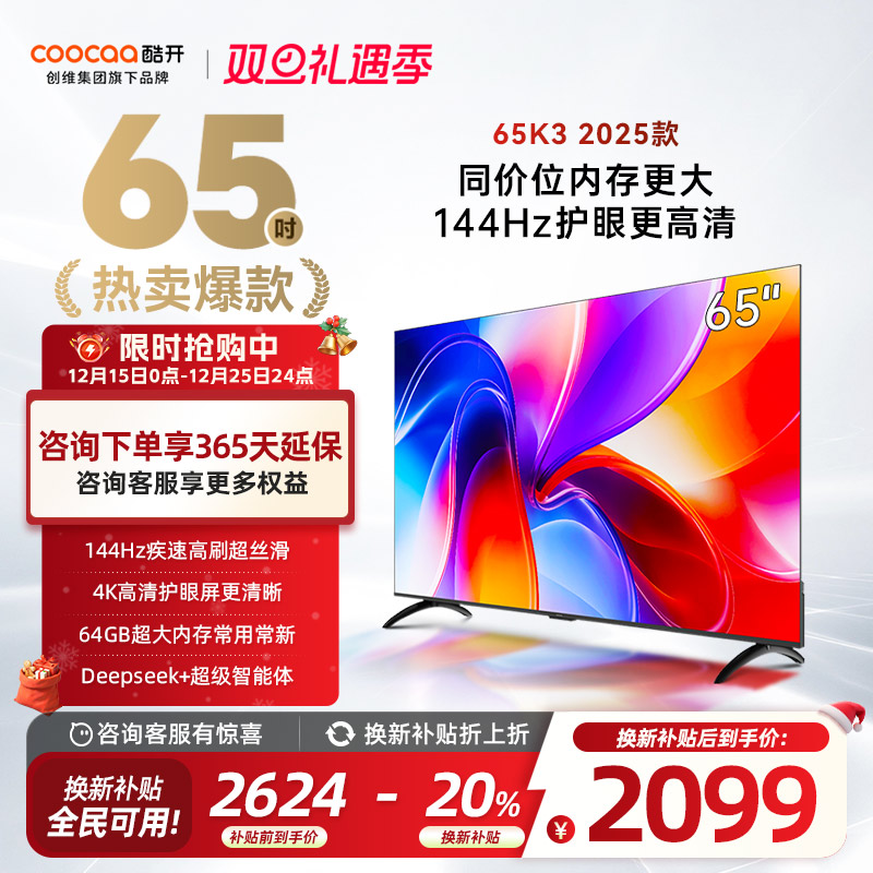 创维酷开K365英寸2025新款电视
