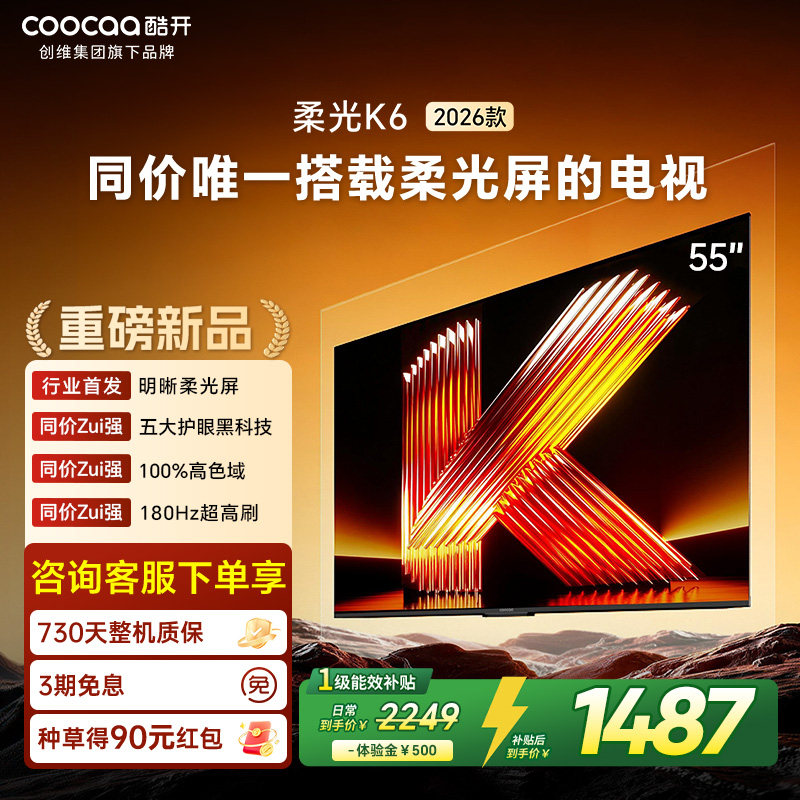 创维酷开柔光K6 55英寸0反光0眩光护眼屏180Hz高刷电视机2026新款