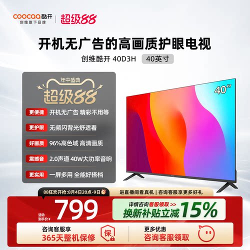 创维酷开D3H 40英寸爆款家用彩电护眼无广告高清液晶官方电视机