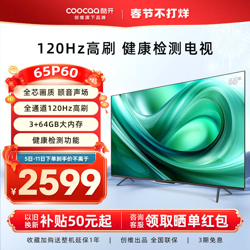 创维酷开陪伴屏65英寸120Hz高刷3+64G超高清电视机官方旗舰店正品
