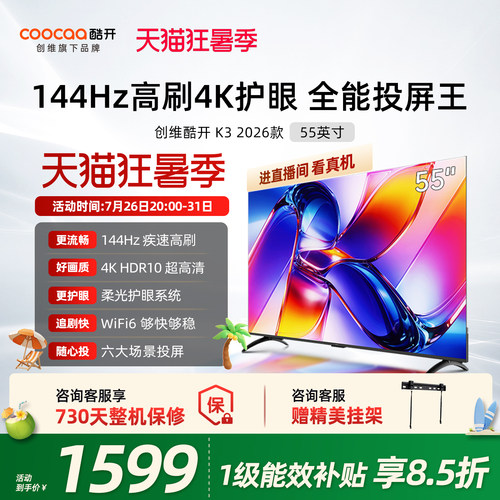 创维酷开K355英寸2026款电视