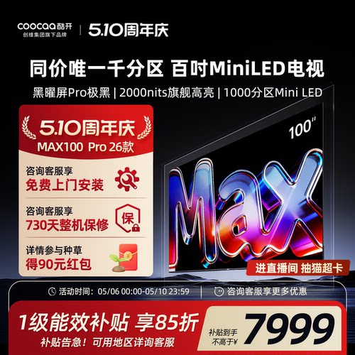 创维酷开Max100英寸Pro 26款Mini LED新款家用电视机高刷大内存98
