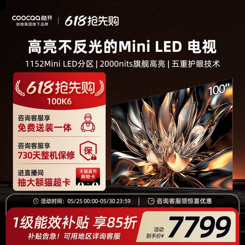 酷开100K6创维平板电视MiniLED