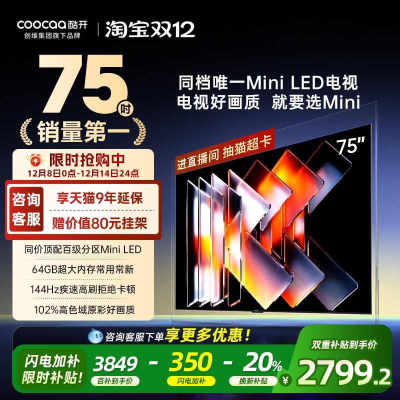 【爆款上市】创维酷开75英寸Pro旗舰MiniLED液晶电视机高刷25款85