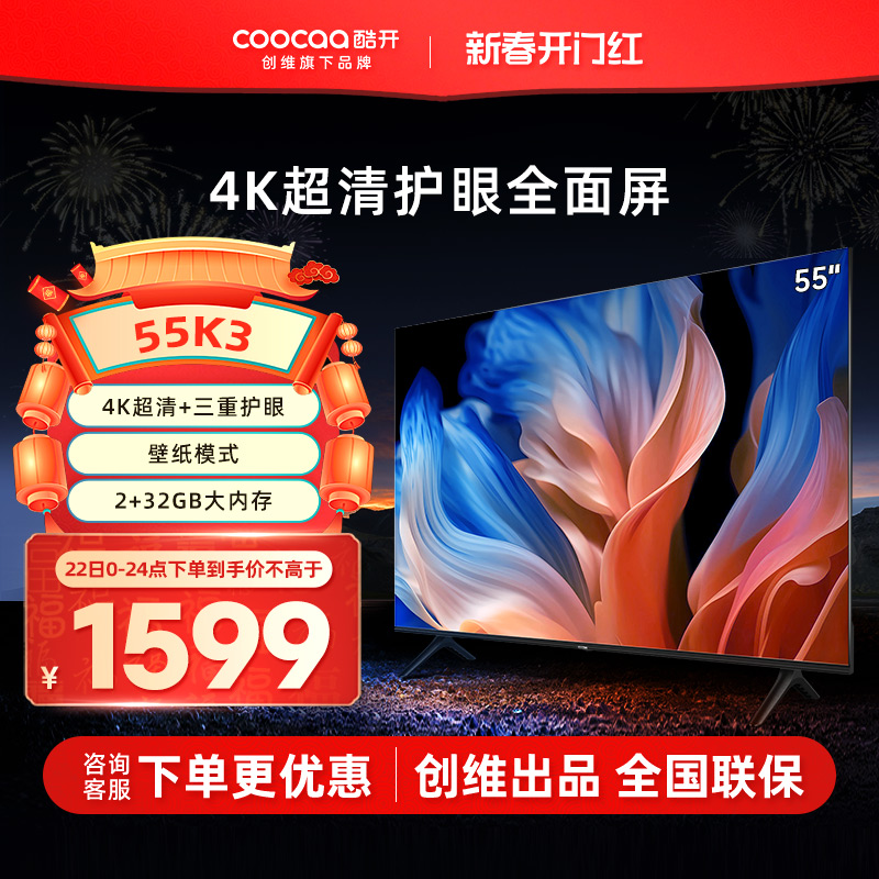 创维酷开K3 55英寸大内存高清网络家用液晶电视机官方旗舰店正品
