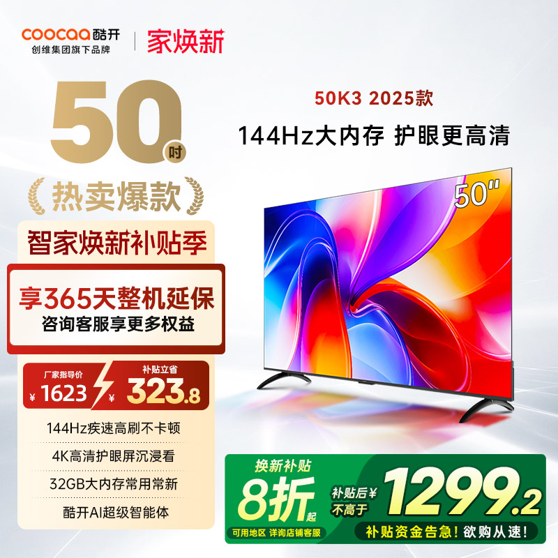 酷开创维50K3节能款电视机2025款