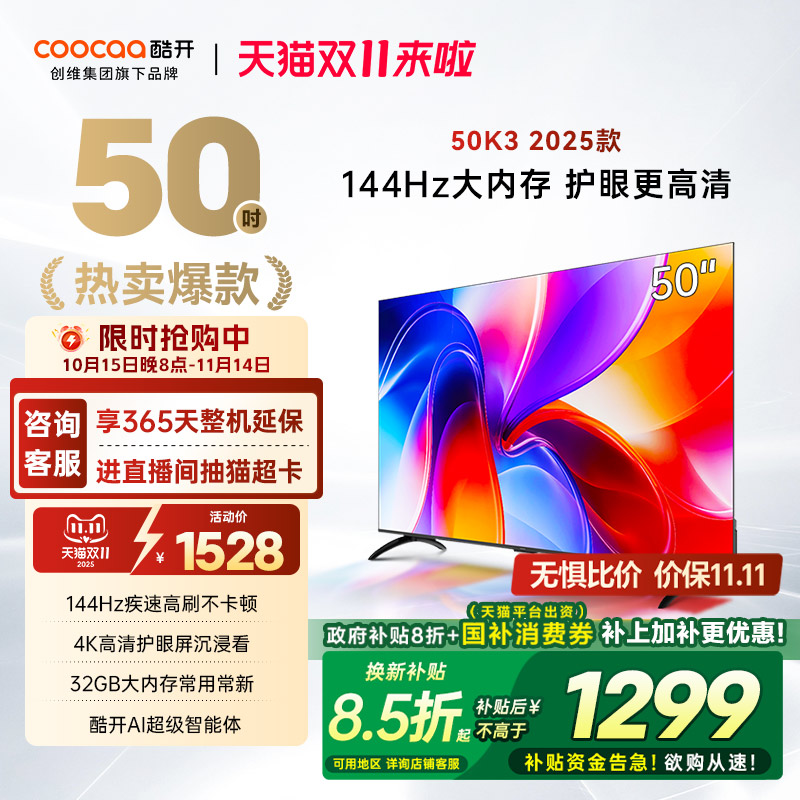 酷开创维50K3节能款电视机2025款