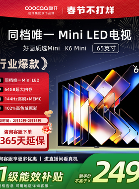 创维酷开65K6 Mini LED家用液晶高清电视机2025新款以旧换新补贴