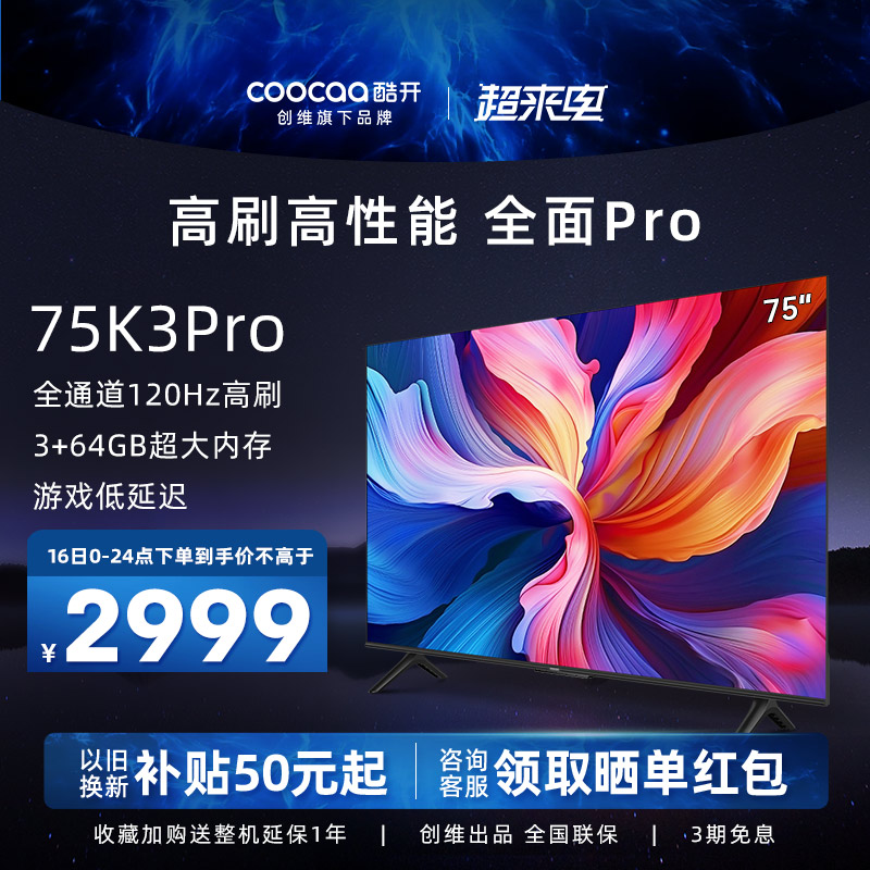 创维酷开K3 Pro 75英寸120Hz高刷3+64G平板电视机官方旗舰店正品